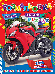 Дитяча розмальовка "Мотоцикли" (126 наліпок, кольоровий фон, маска, 12 сторінок, А4) | Колібрі