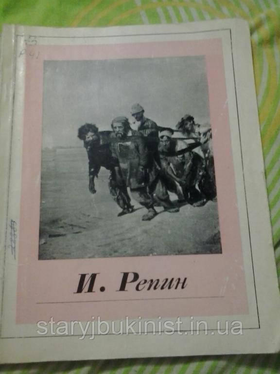 Альбом І. Репин