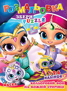 Дитяча розмальовка "Шиммер і Шайн" (126 наліпок, кольоровий фон, маска, 12 сторінок, А4) | Колібрі