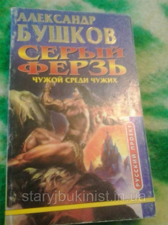 Чужий серед чужих А.Бушків