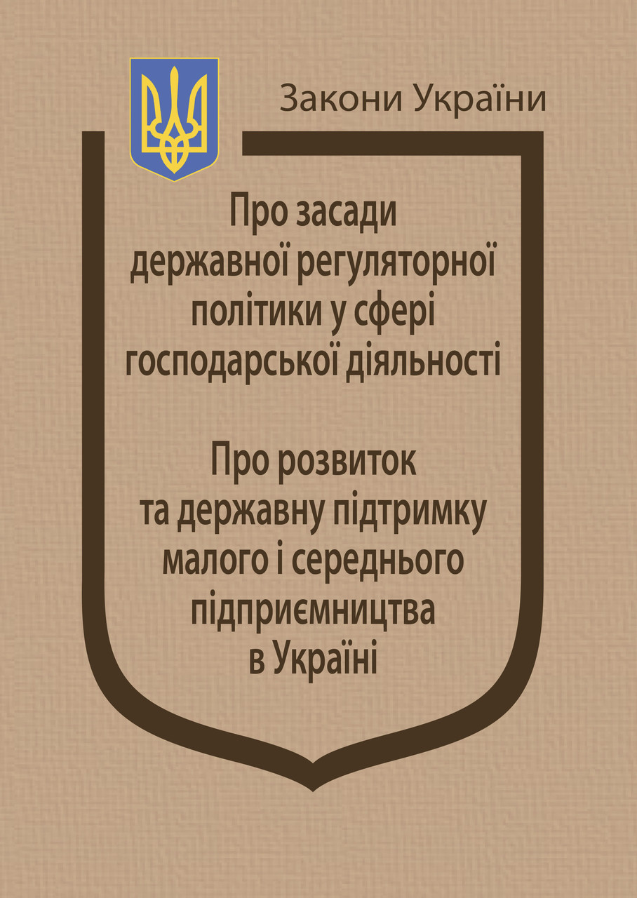 Книга Закони України "Про засади державної регуляторної політики у сфері господарської діяльності", фото 1