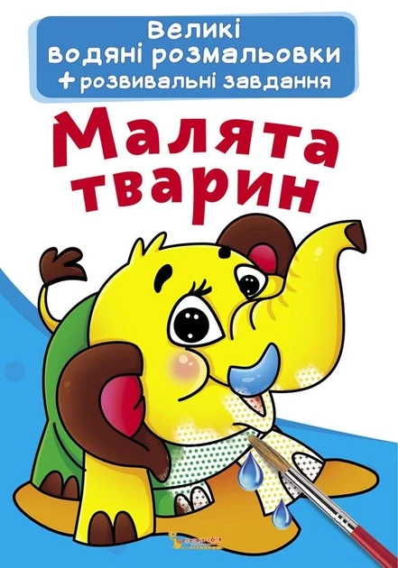 Книжка для дітей "Великі водяні розмальовки+розвивальні завдання. Малята тварин" | Кристал Бук