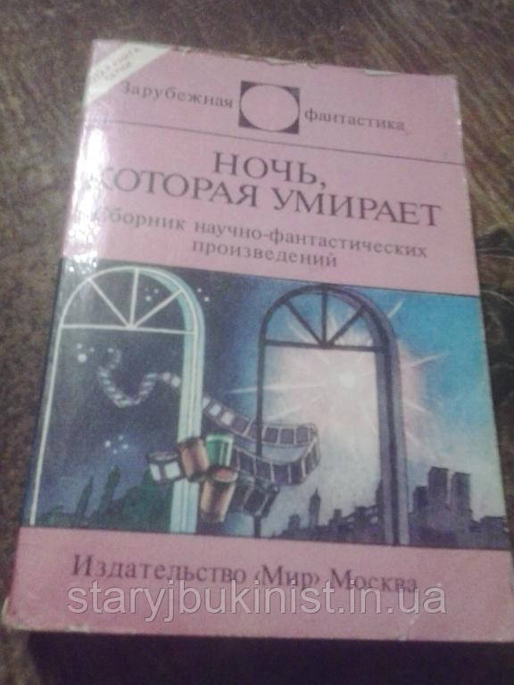 Збірник фантастики Ніч, яка помирає
