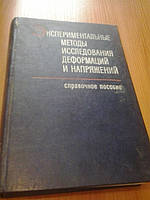 Эксперементальные методы иследования деформаций и напряжений