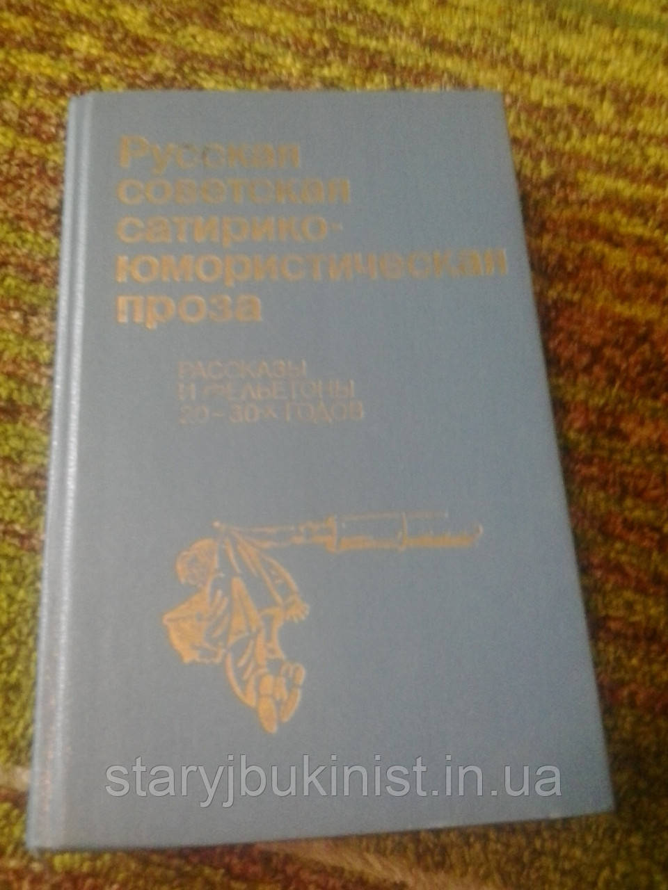Російська радянська сатирико-юморістична проза