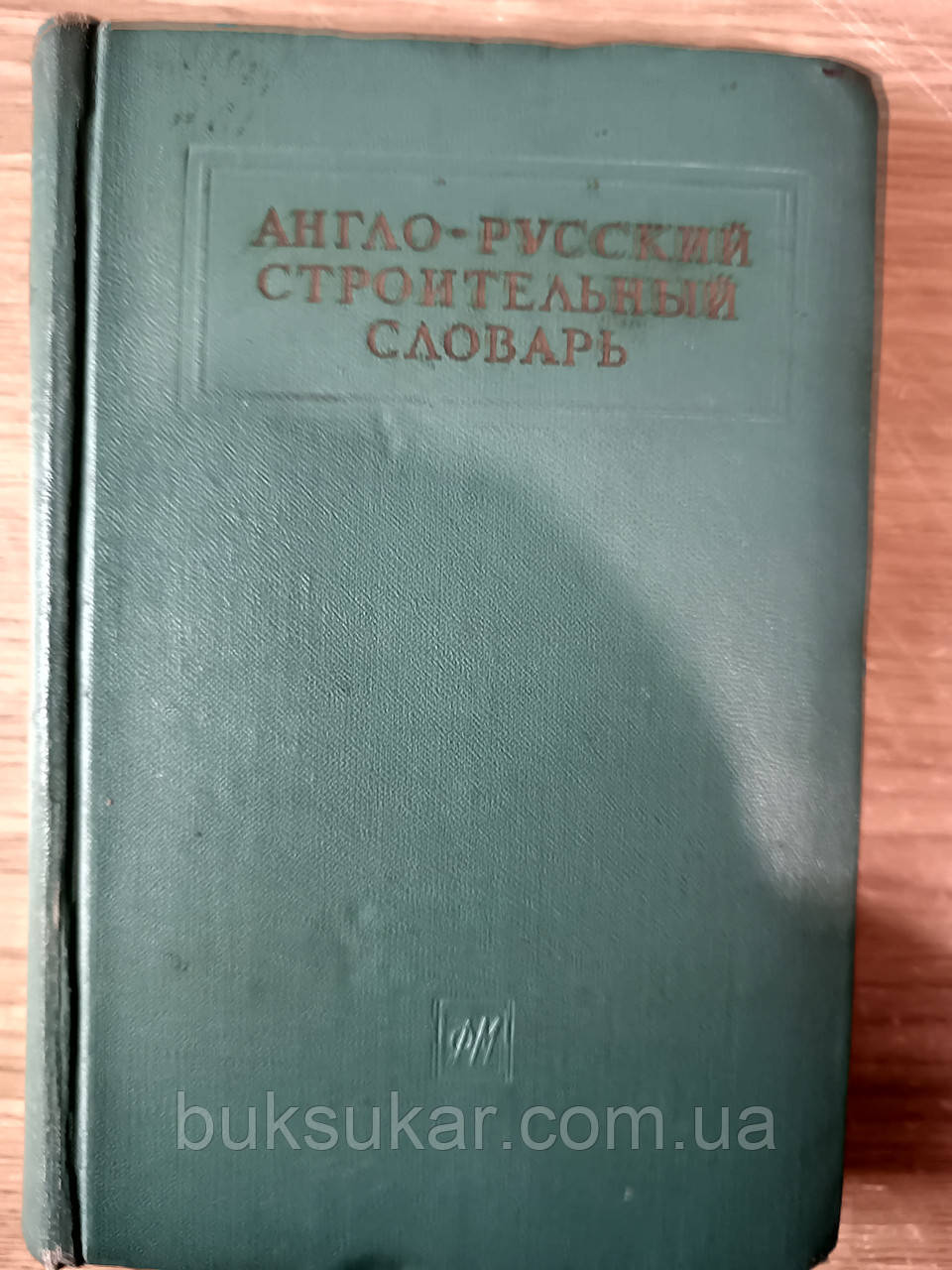 Англо-російський будівельний словник Б/У