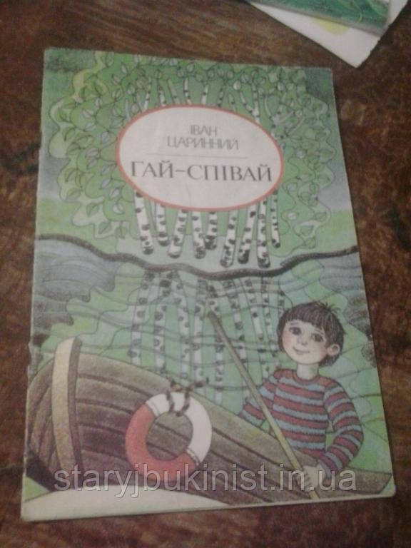 Гай-співай І.Царинний