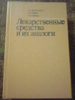 Лекарственные средства и их аналоги