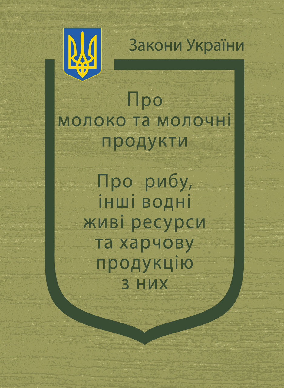 Книга Закони України "Про молоко та молочні продукти", "Про рибу, інші водні живі ресурси та харчову", фото 1