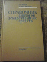 Справочник аналогов лекарственных средств Д.Волох