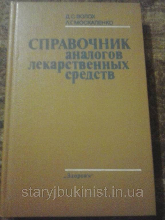 Справочник аналогов лекарственных средств Д.Волох - фото 1 - id-p373900052