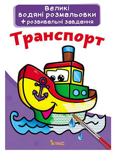 Книжка для дітей "Великі водяні розмальовки+розвивальні завдання. Транспорт" | Кристал Бук