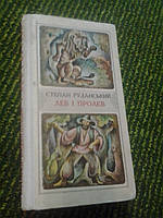 Лев і Пролев С.Руданський