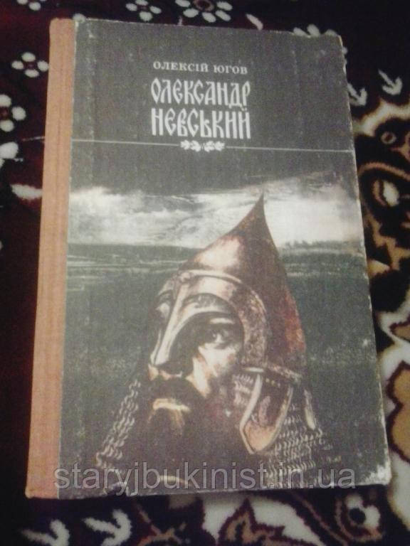 Олександр Невський О. Югов