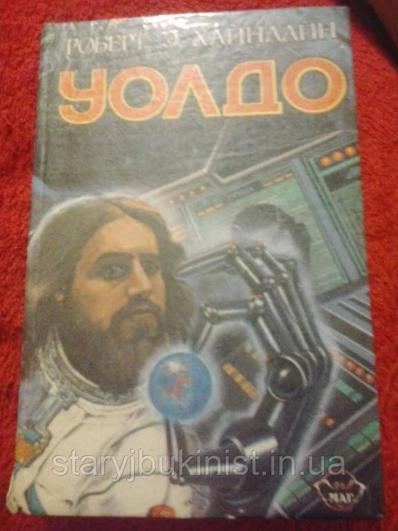 Уолдо Р. Хайнлайн