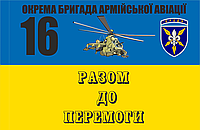 Прапор "16-та окрема бригада армійської авіації "Броди" розмір 90*135см