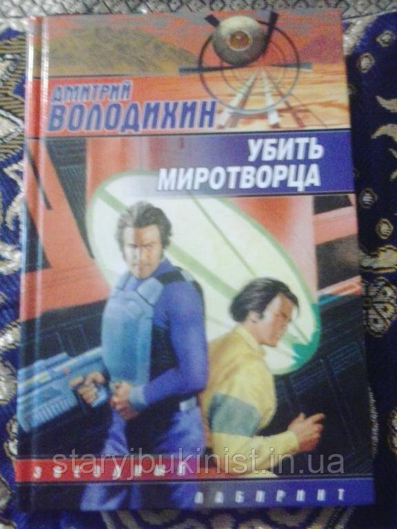 Убити миротворця Д. Володихін