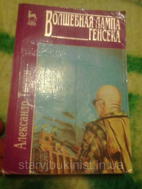 Чарівна лампа Генсека А.Тюрин
