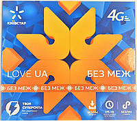 Стартовый пакет Kyivstar "Love UA Без Меж"