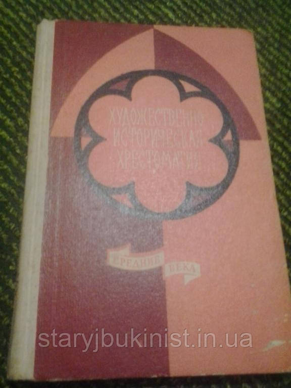 Художньо-історична хрестоматія Середні століття