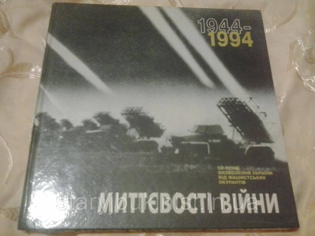 Миттєвості війни: фотоальбом