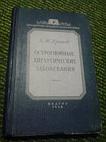 Острогнойные хирургические заболевания Б.Хромов