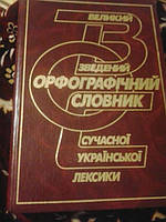 Великий зведений орфографічний словник сучасної української мови