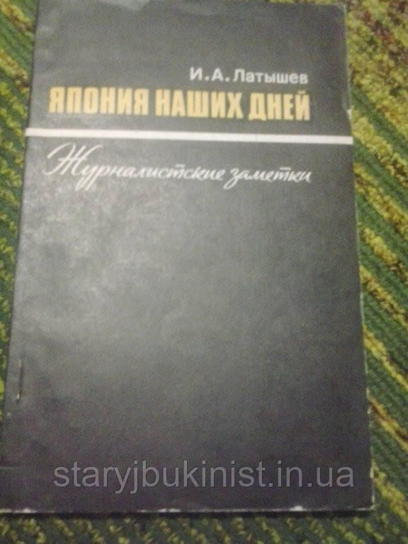 Японія наших днів І.Лайтшев