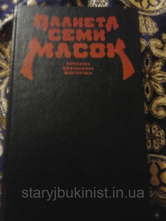 Планета семи масок