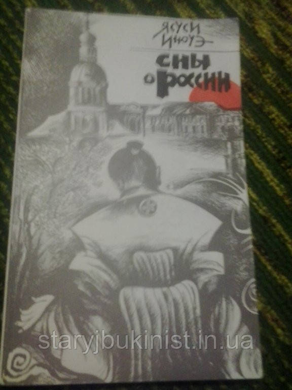 Сни про Росію Я. Іноуе