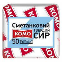 Сир Сметанковий 50% ж ТМ Комо