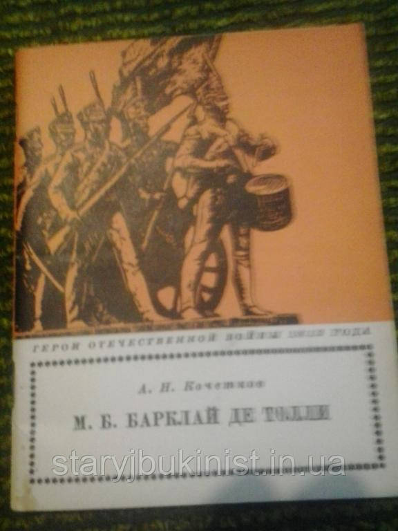 М.Барклай де Толлі А.Кочеток