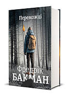 Книга "Победители" Твердый Переплет Автор Фредрик Бакман (на украинском языке)