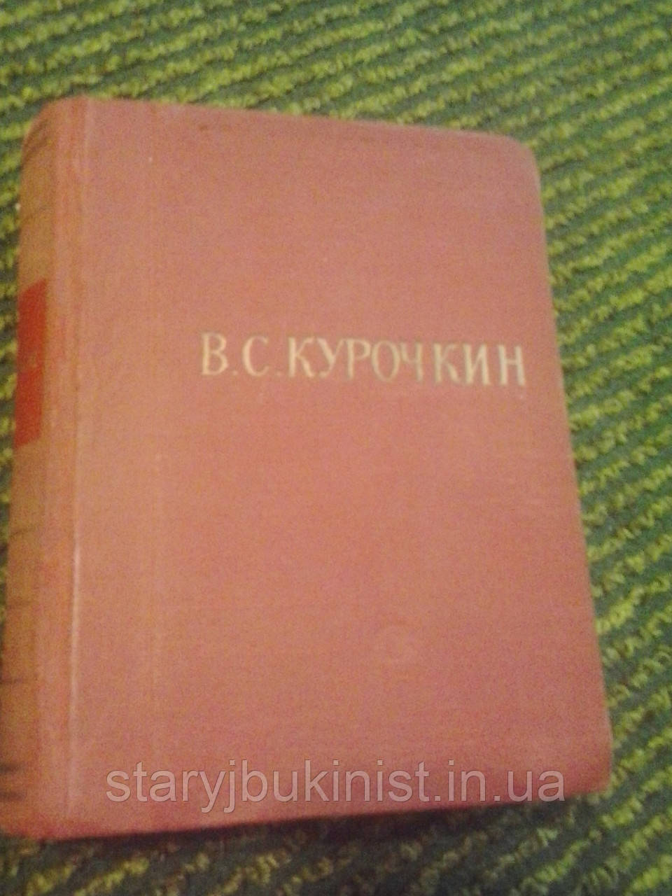 Вірші Ст. Курочкін (Бібліотека поета)