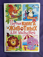 Первая книга животных для малышей (большой формат) БУ