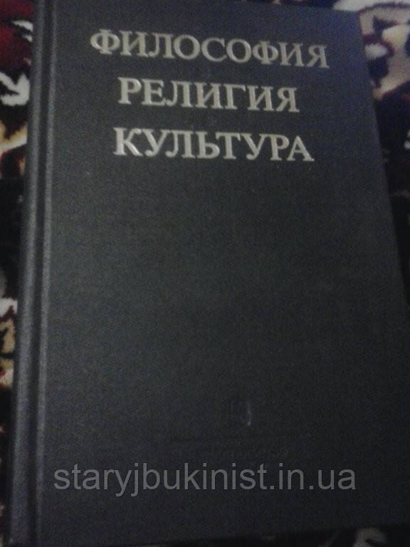 Філософія. Религия. Культова.