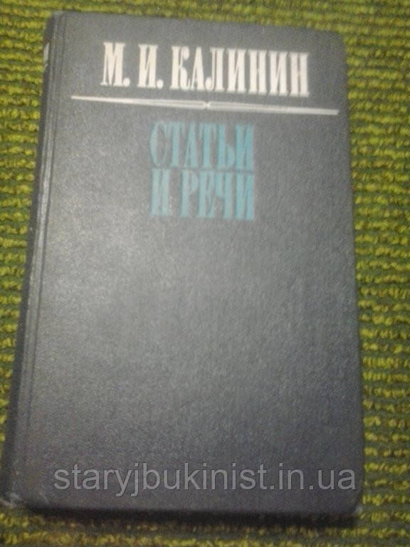Статті і промови (1941-1946) М. Калінін