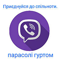 Спільнота у вайбері для гуртових закупівель.