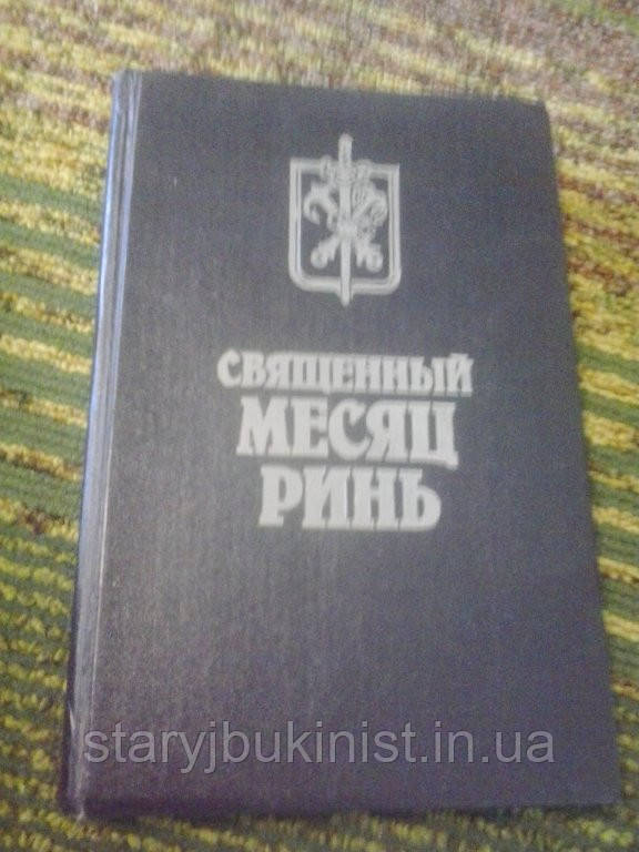 Священний місяць Ринь А. Лазарчук