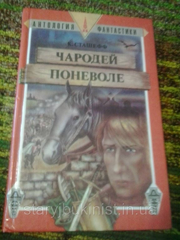 Чародей поневолі К.Сташефф