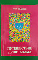 Алла Тер-Акопян Путешествие души Адама книга б/у