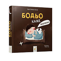 Книга для детей Бодьо говорит: Спокойной ночи! Марта Галевська-Кустра (на украинском языке)