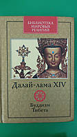 Далай-лама XIV Буддизм Тибета книга б/у