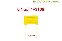 Конденсатор металлопленочный 0,1uF ±10% 310VAC X2-MKP