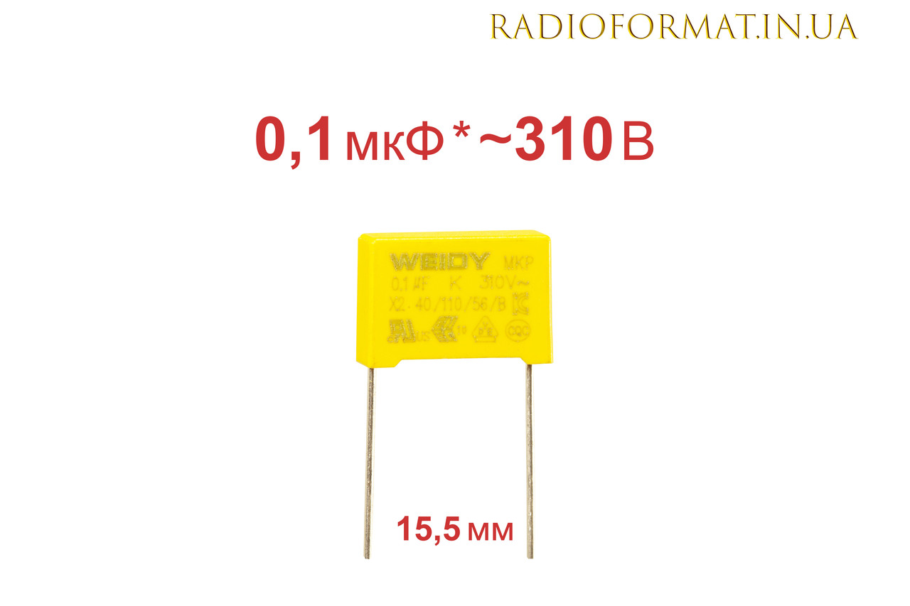 Конденсатор металлопленочный 0,1uF ±10% 310VAC X2-MKP - фото 1 - id-p2070421416