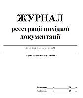 Журнал регистрации исходящей документации 20 листов