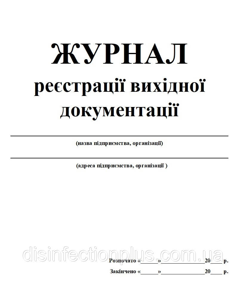 Журнал реєстрації вихідної документації 20 аркушів