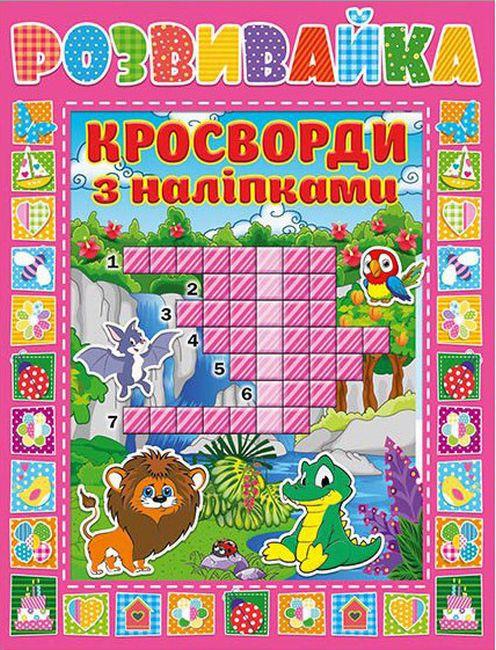 Розвивайка. Кросворди з наліпками (рожеві). Глорія