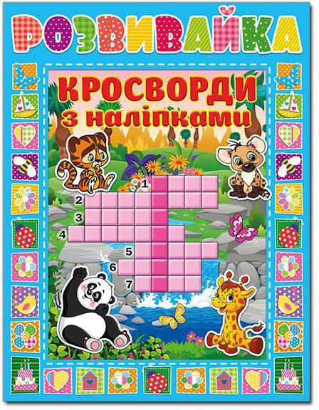 Розвивайка. Кросворди з наліпками. Синя. Глорія