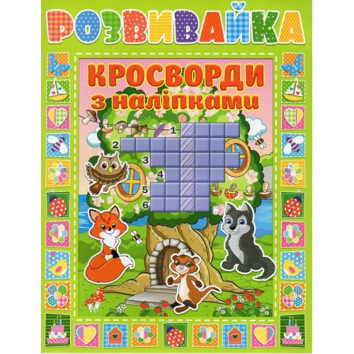 Розвивайка. Кросворди з наліпками. Зелена. Глорія